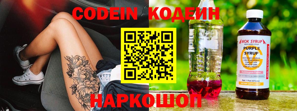 Codein напиток Lean (лин) Реутов